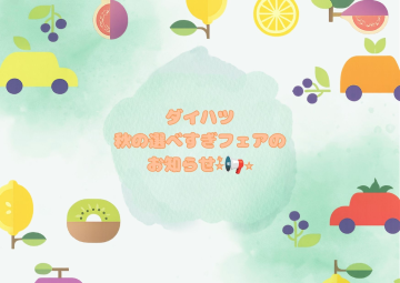 ☆フェアのお知らせ☆